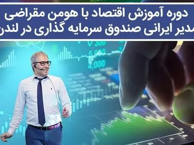 دوره آموزش اقتصاد با هومن مقراضی مدیر ایرانی صندوق سرمایه گذاری در لندن