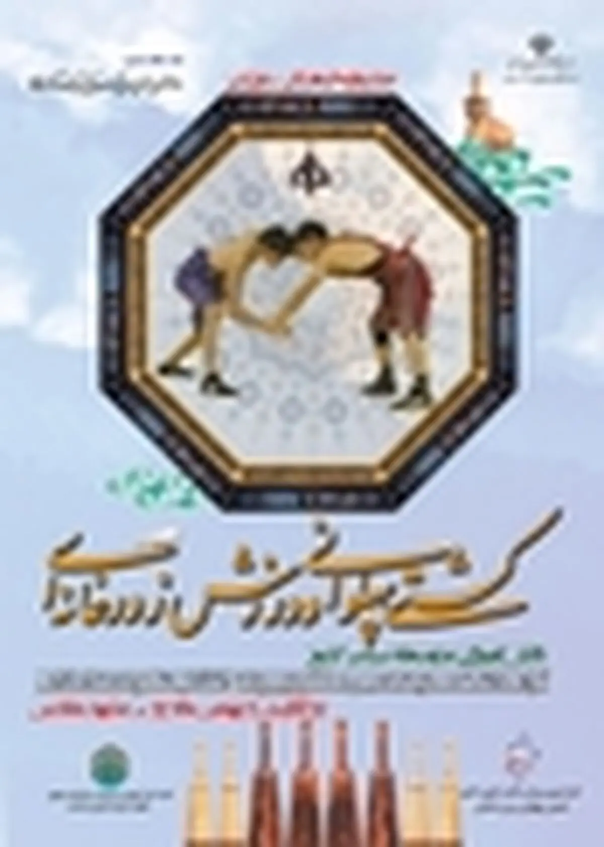 جشنواره کشتی پهلوانی و ورزش زورخانه‌ای در مشهد آغاز شد