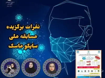 کسب رتبه‌های برتر دانشجویان دانشگاه فنی و حرفه ای سمنان در مسابقه ملی سایکو ماسک
