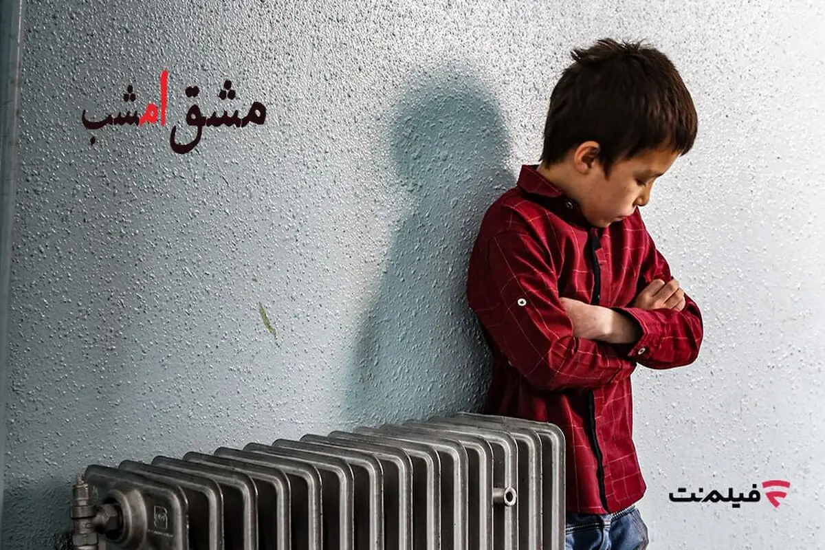 اکران آنلاین «مشق امشب» به مناسبت هفته کودک