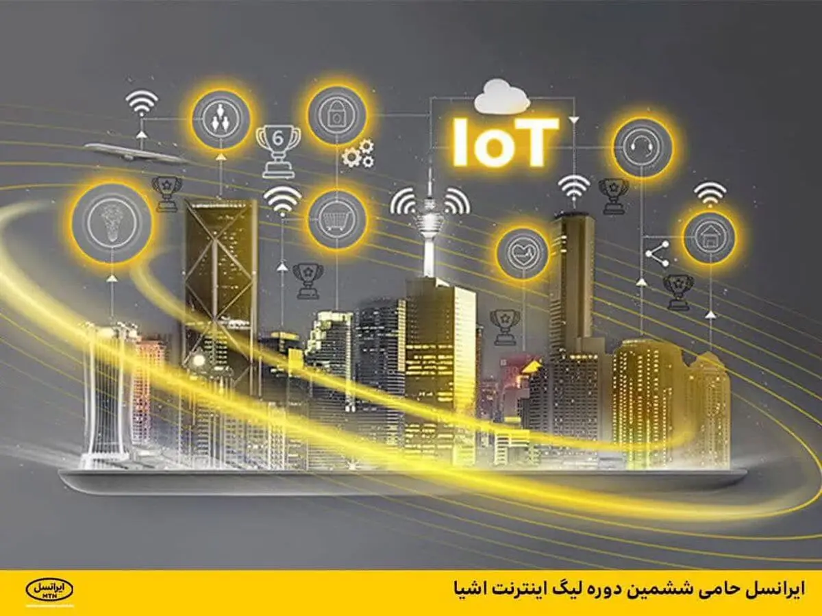  ایرانسل حامی ششمین دوره لیگ اینترنت اشیا