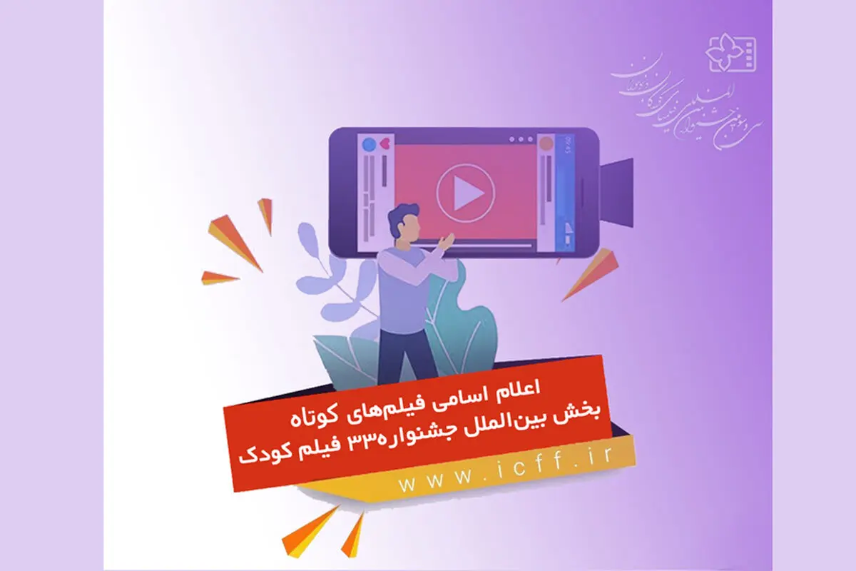اسامی فیلم‌های کوتاه بخش بین‌الملل جشنواره فیلم کودک اعلام شد