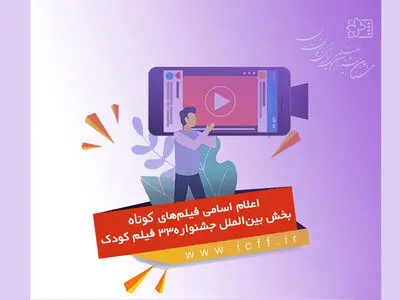 اسامی فیلم‌های کوتاه بخش بین‌الملل جشنواره فیلم کودک اعلام شد
