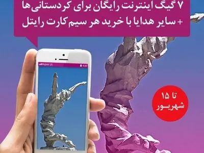 ۷ گیگابایت اینترنت رایگان برای ساکنین کردستان