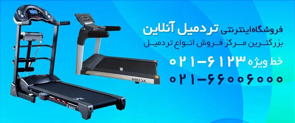 راهنمای خرید تردمیل; خرید تردمیل از فروشگاه هایپرجیم