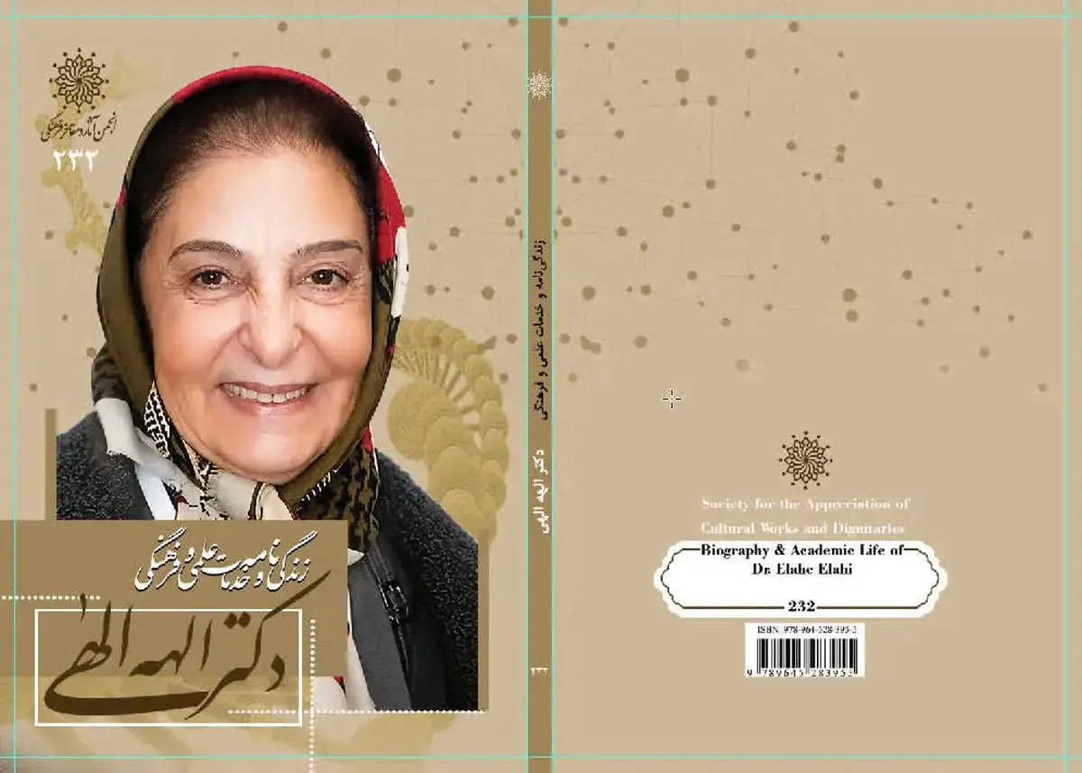 کتاب زندگی‌نامه و خدمات علمی و فرهنگی «الهه الهی» منتشر شد