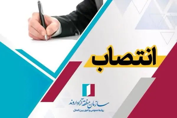 سرپرست مدیریت فناوری اطلاعات و تحول دیجیتال سازمان منطقه آزاد اروند منصوب شد
