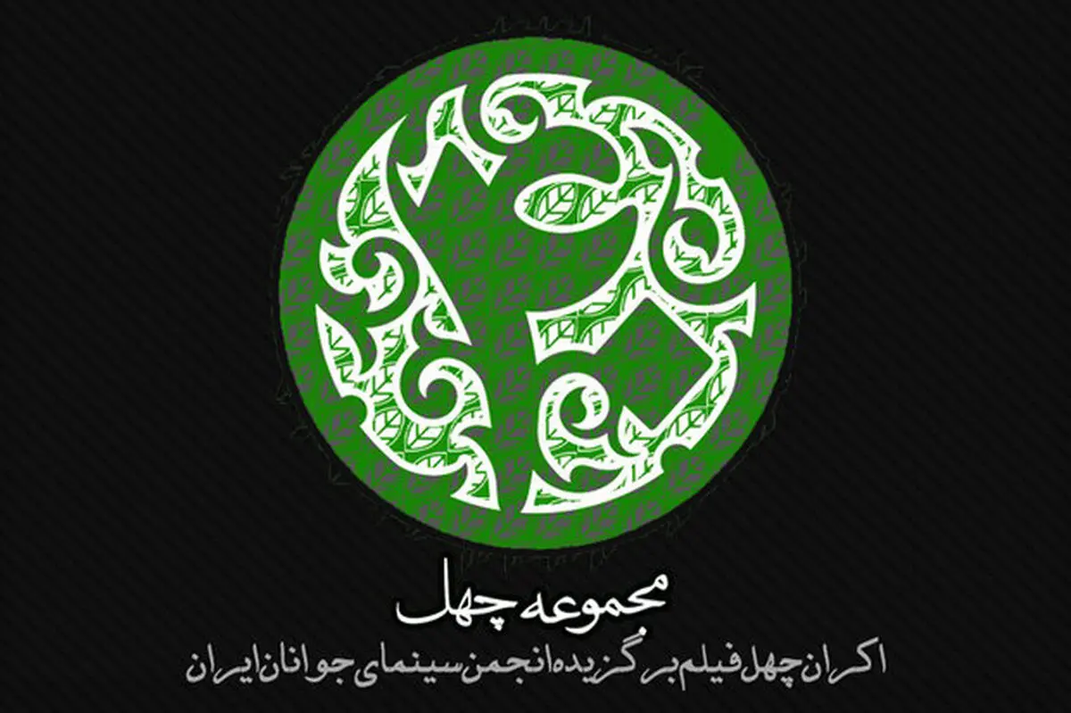 اکران آنلاین چهل عنوان فیلم کوتاه