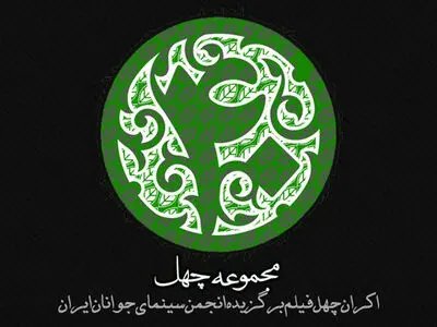 اکران آنلاین چهل عنوان فیلم کوتاه