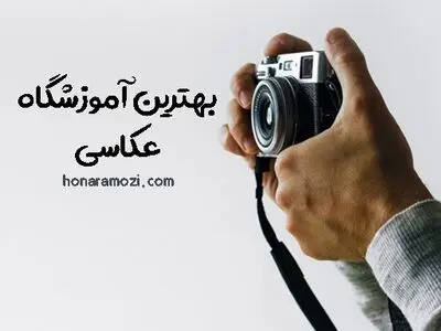 بهترین آموزشگاه عکاسی 