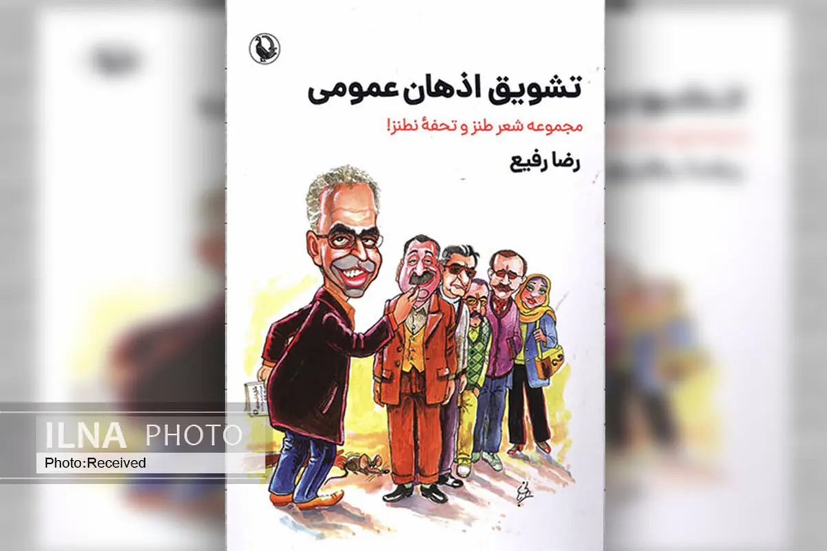 کتاب «تشویق اذهان عمومی» منتشر شد