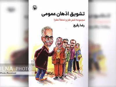 کتاب «تشویق اذهان عمومی» منتشر شد