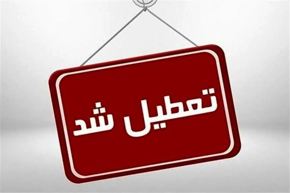 مدارس، ادارات و دانشگاه‌های آذربایجان غربی فردا تعطیل است