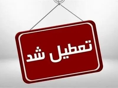 مدارس، ادارات و دانشگاه‌های آذربایجان غربی فردا تعطیل است