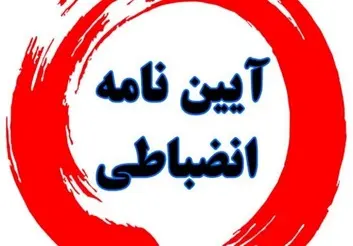 ابلاغ شیوه‌نامه ننگین انضباطی برای دانشجویان با قانون اساسی در تضاد است