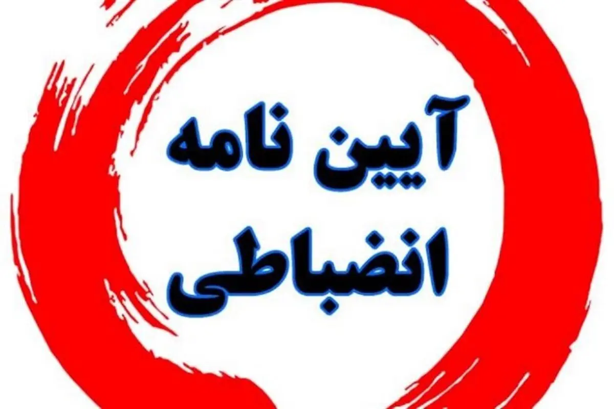 ابلاغ شیوه‌نامه ننگین انضباطی برای دانشجویان با قانون اساسی در تضاد است