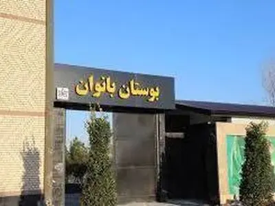 بوستان و مجموعه ورزشی، گردشگری، تفریحی و فرهنگی بانوان افتتاح می‌شود
