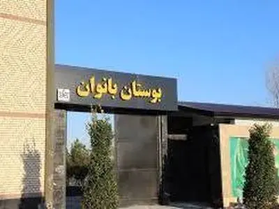 بوستان و مجموعه ورزشی، گردشگری، تفریحی و فرهنگی بانوان افتتاح میشود