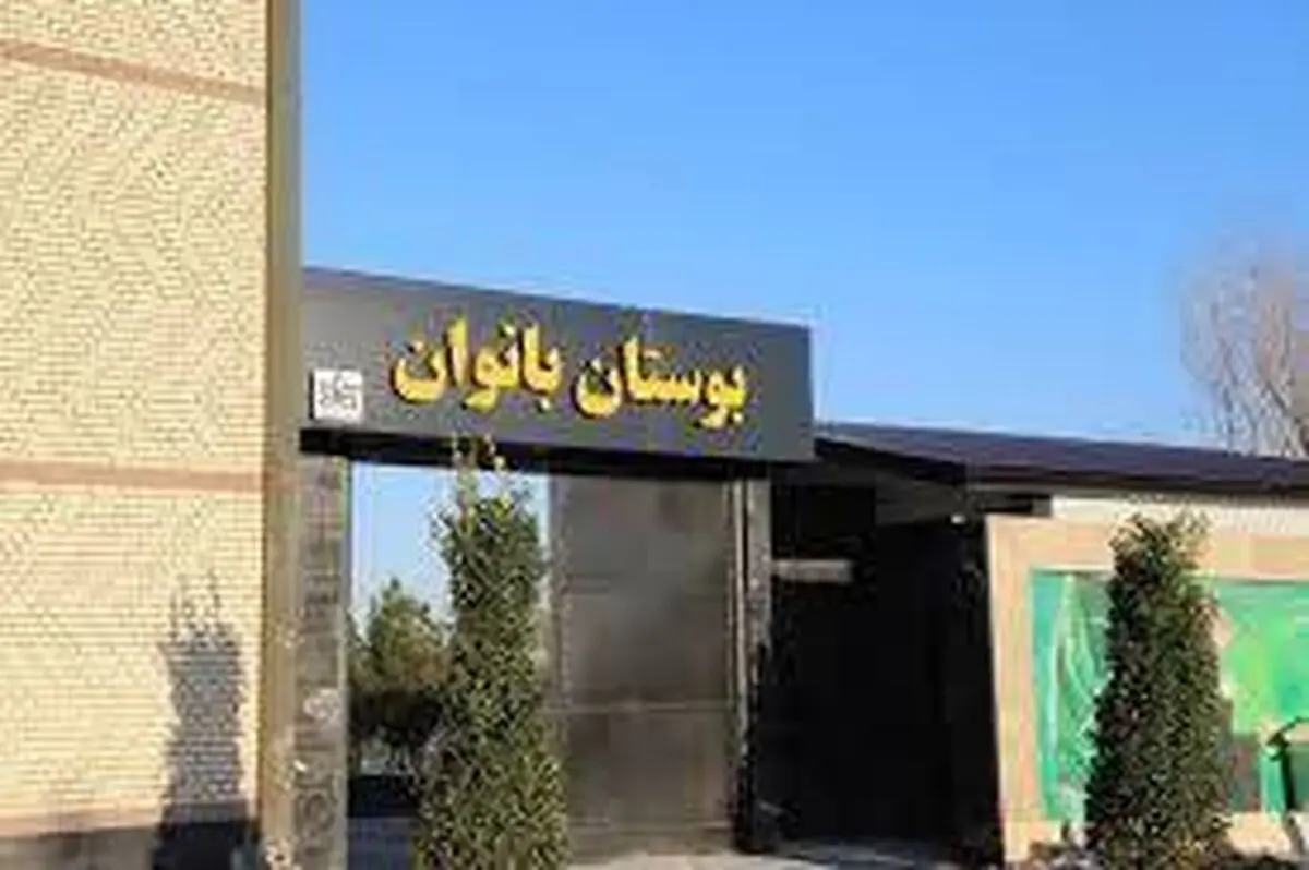 بوستان و مجموعه ورزشی، گردشگری، تفریحی و فرهنگی بانوان افتتاح می‌شود
