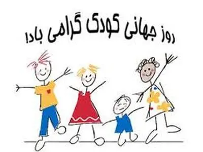 کودکان هم شهروندان این جامعه‌اند