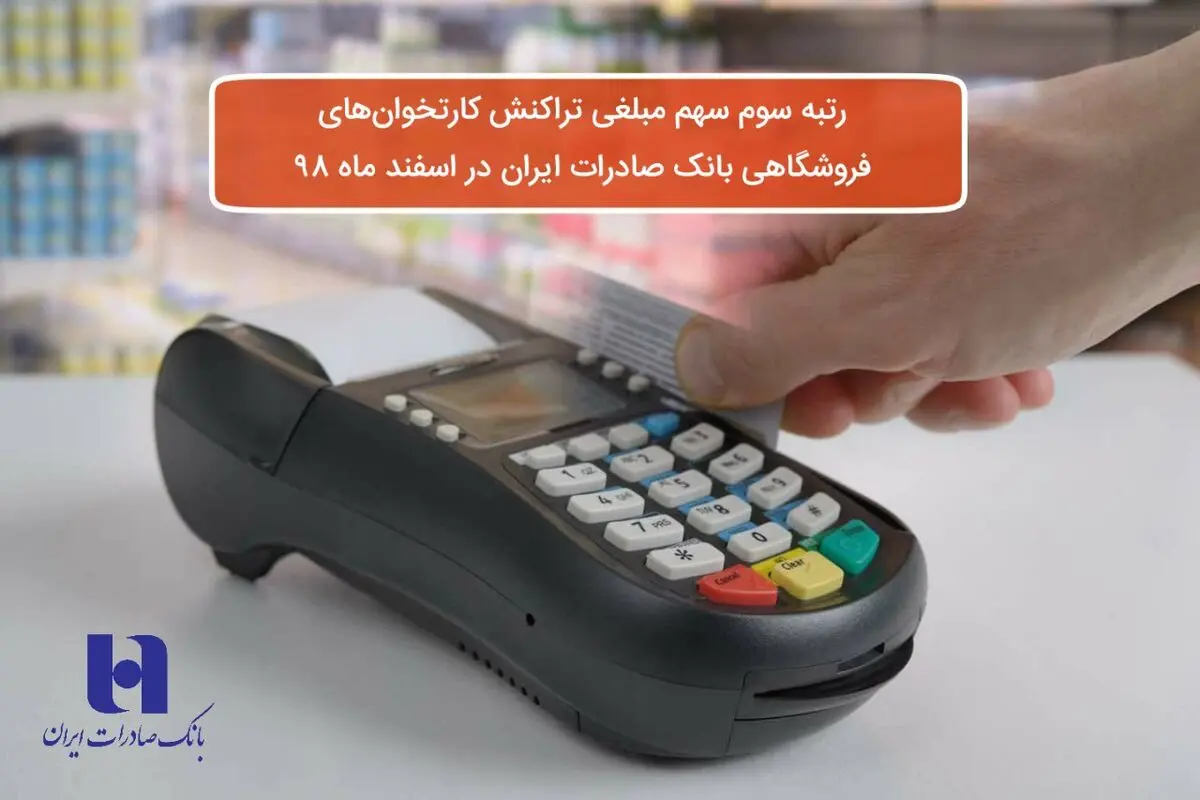 ​رتبه سوم سهم مبلغی تراکنش‌ کارت‌خوان‌های فروشگاهی بانک صادرات در اسفند ماه ٩٨