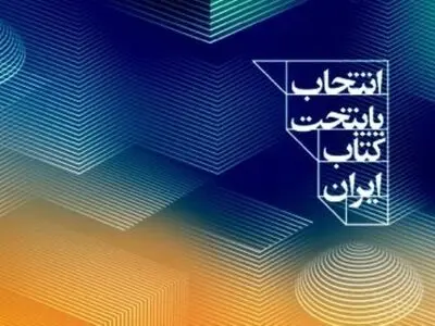 معرفی نامزدهای کسب عنوان پایتخت کتاب ایران