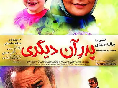  "پدر آن دیگری" در آمستردام 