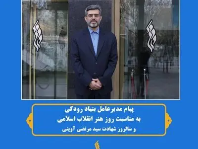 پیام مدیرعامل بنیاد رودکی به مناسبت روز هنر انقلاب اسلامی