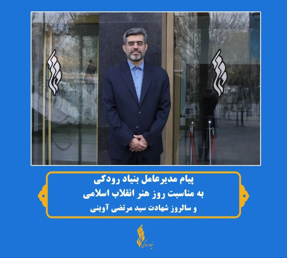 پیام مدیرعامل بنیاد رودکی به مناسبت روز هنر انقلاب اسلامی