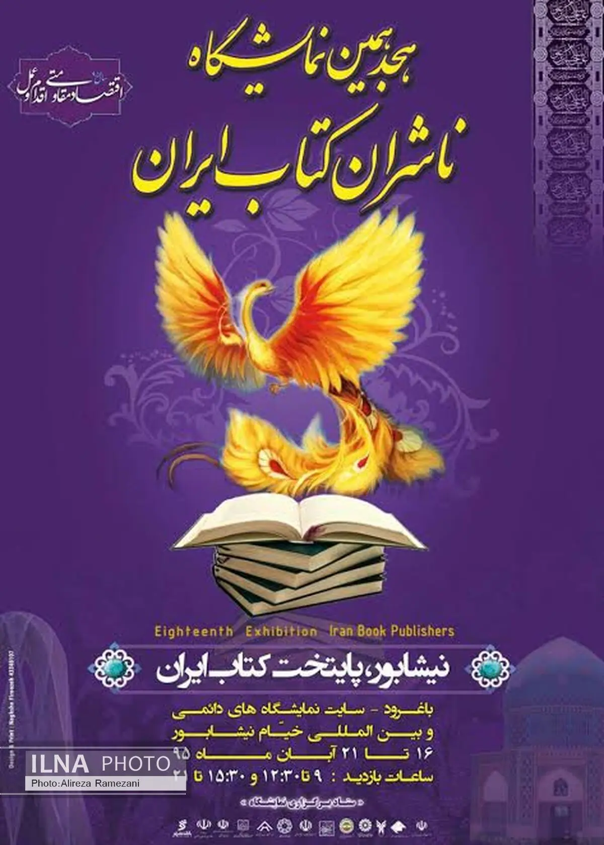 حضور وزیر ارشاد در افتتاح نمایشگاه ناشران کتاب ایران نیشابور