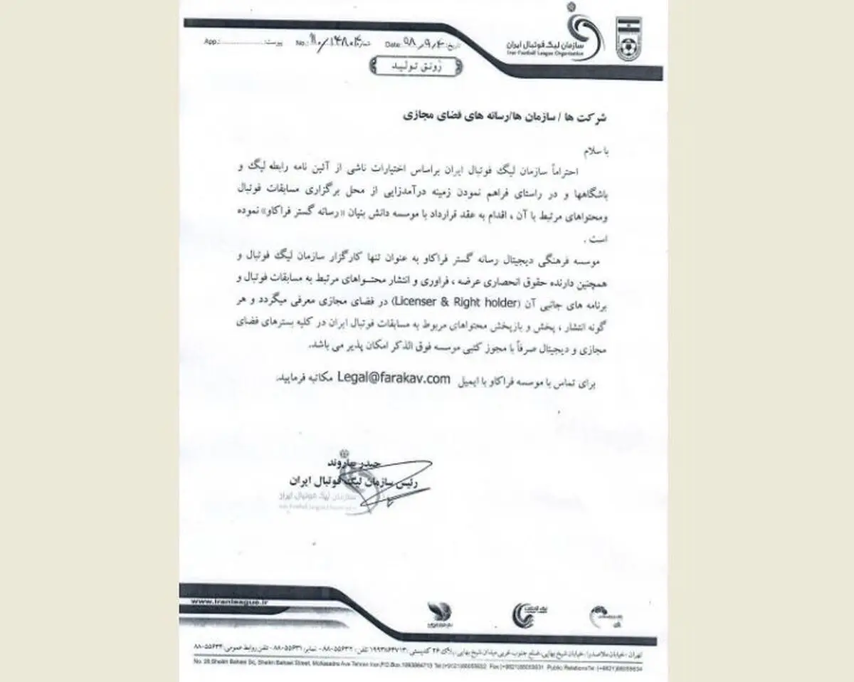 کارگزار پخش اینترنتی فوتبال مشخص شد