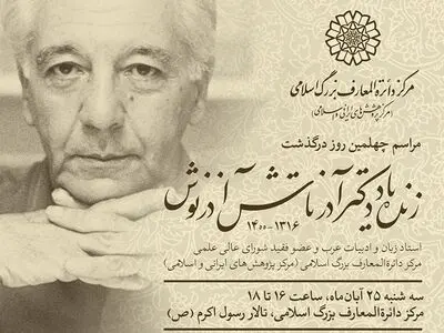 مراسم چهلمین روز درگذشت آذرتاش آذرنوش برگزار می‌شود