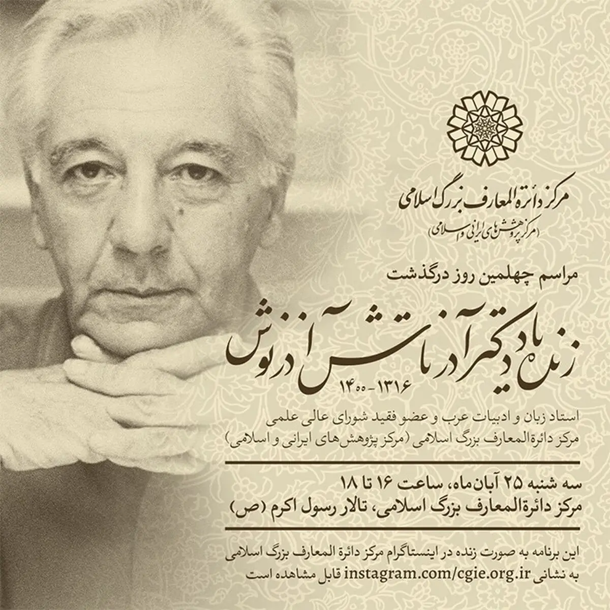 مراسم چهلمین روز درگذشت آذرتاش آذرنوش برگزار می‌شود