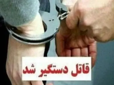 دستگیری قاتل در بندر انزلی