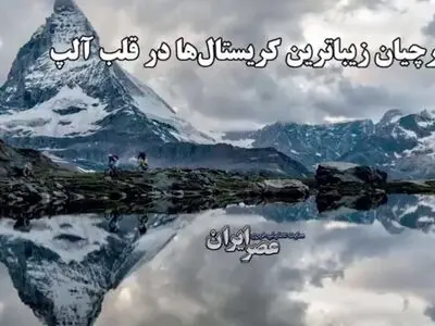 کشف‌های خطرناک و ارزشمند در دل کوه‌های آلپ سوییس / شکارچیان زیباترین کریستال ها در قلب آلپ + فیلم