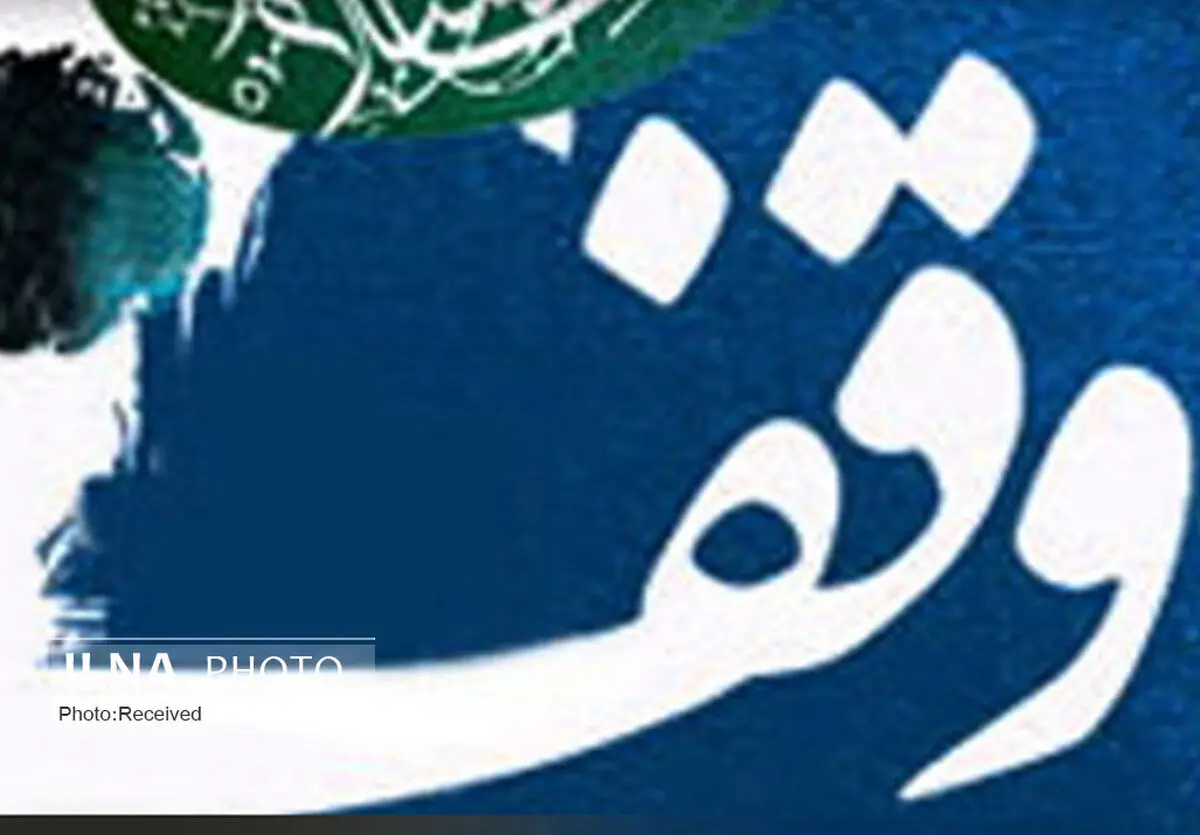 ثبت ۱۶ وقف جدید در لرستان/ضرورت توسعه وقف‌های مشارکتی