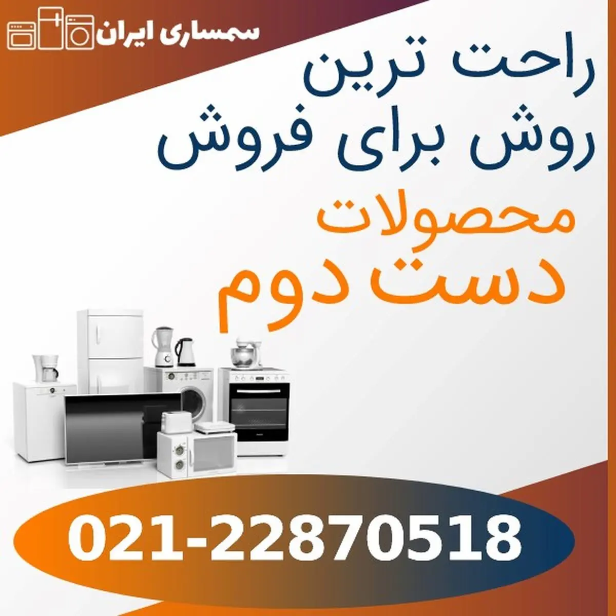 راحت ترین روش برای فروش محصولات دست دوم