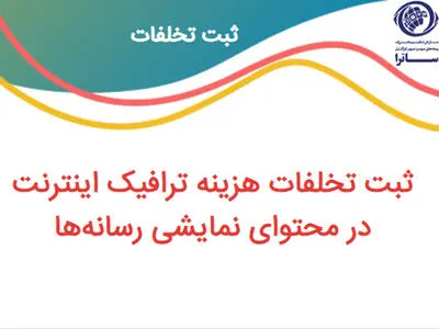 ثبت تخلفات ترافیک اینترنت دارای سامانه شد