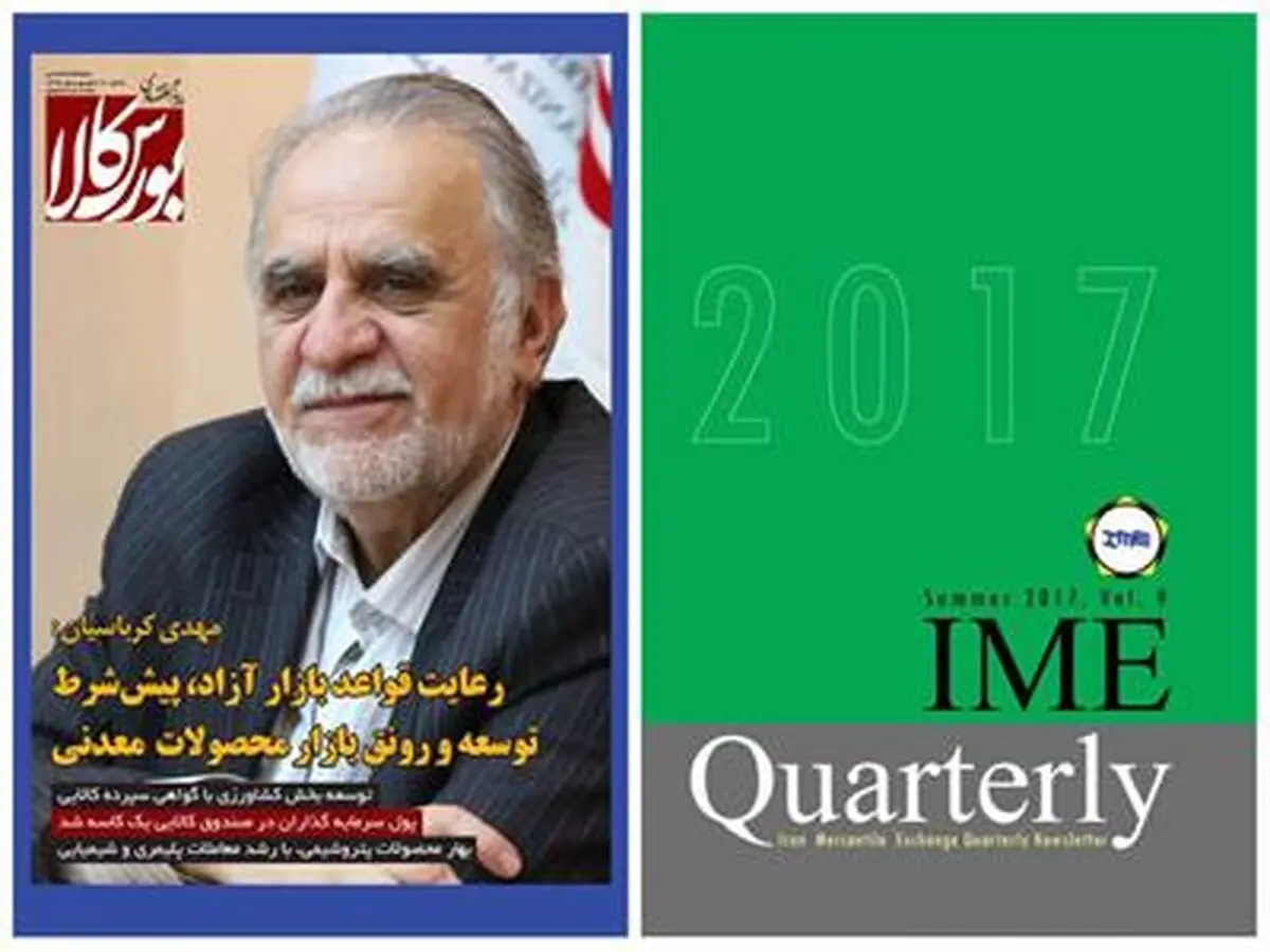 جدیدترین شماره فصلنامه انگلیسی و دوماهنامه پیام اقتصادی بورس کالا منتشر شد