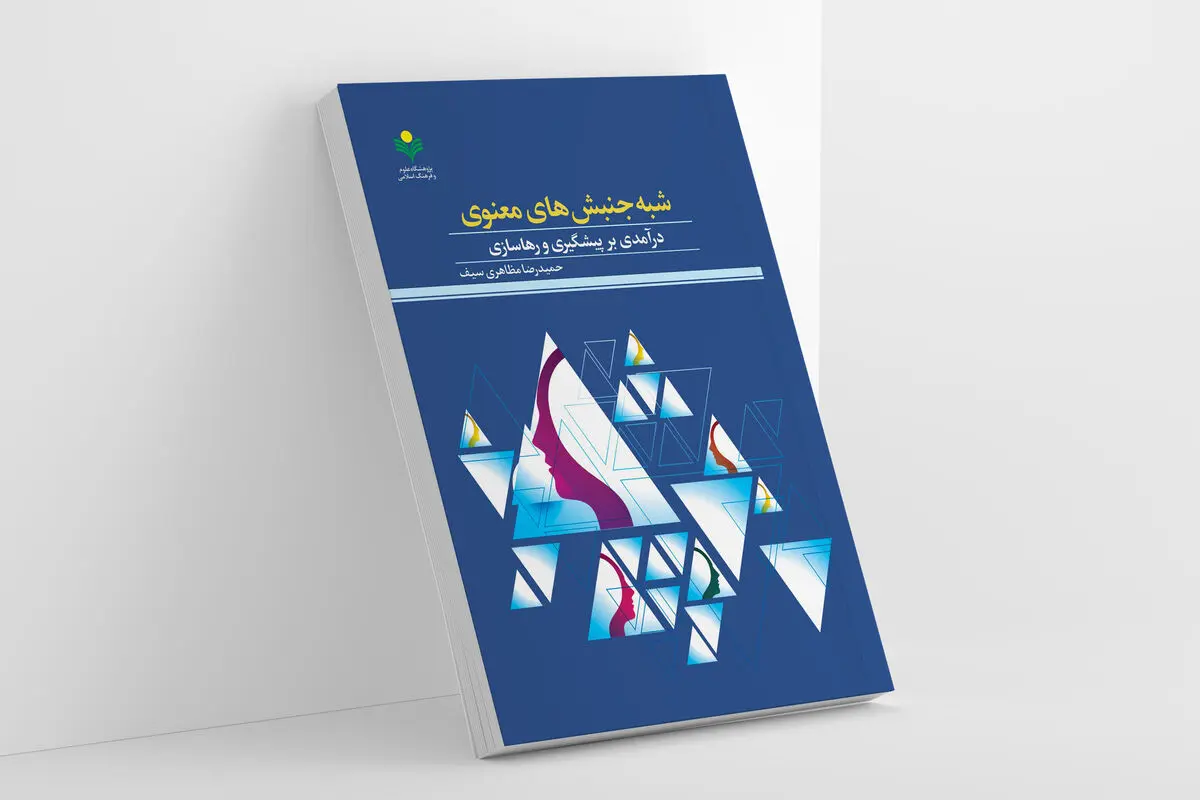 «شبه جنبش‌های معنوی» در بازار کتاب 