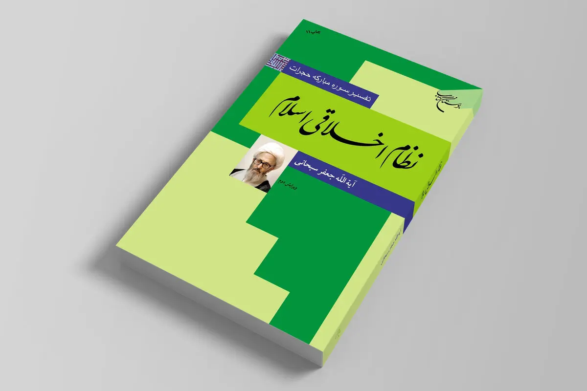  تفسیری بر سوره مبارکه حجرات/ چاپِ یازدهم «نظام اخلاقی اسلام» 