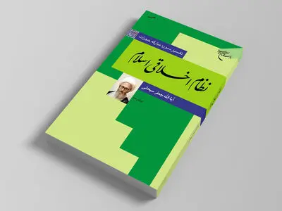 تفسیری بر سوره مبارکه حجرات/ چاپِ یازدهم «نظام اخلاقی اسلام» 