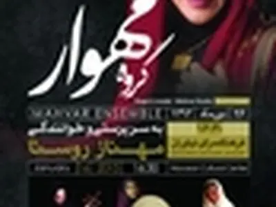 کنسرت بانوان گروه «مهوار» در نیاوران