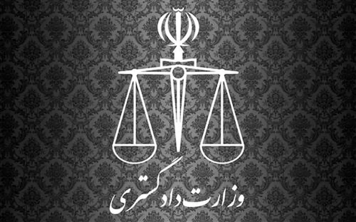 بیانیه وزارت دادگستری در محکومیت حمله تروریستی به دادگستری زاهدان