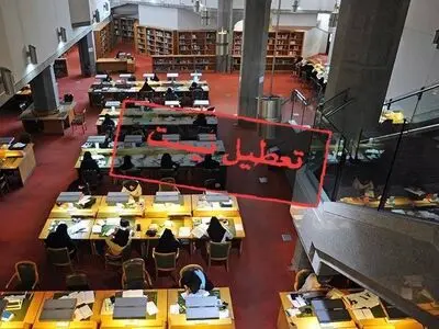 تالارهای کتابخانه ملی دایر هستند