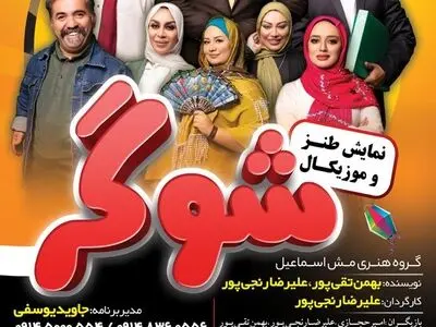 نمایش "شوگر" در تبریز بروی صحنه رفت/برخی انتقادات از این نمایش مغرضانه و بی انصافی است
