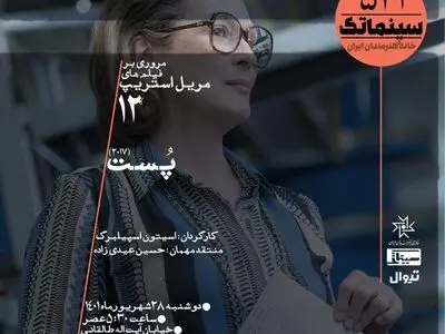 «پست» اسپیلبرگ به خانه هنرمندان رسید