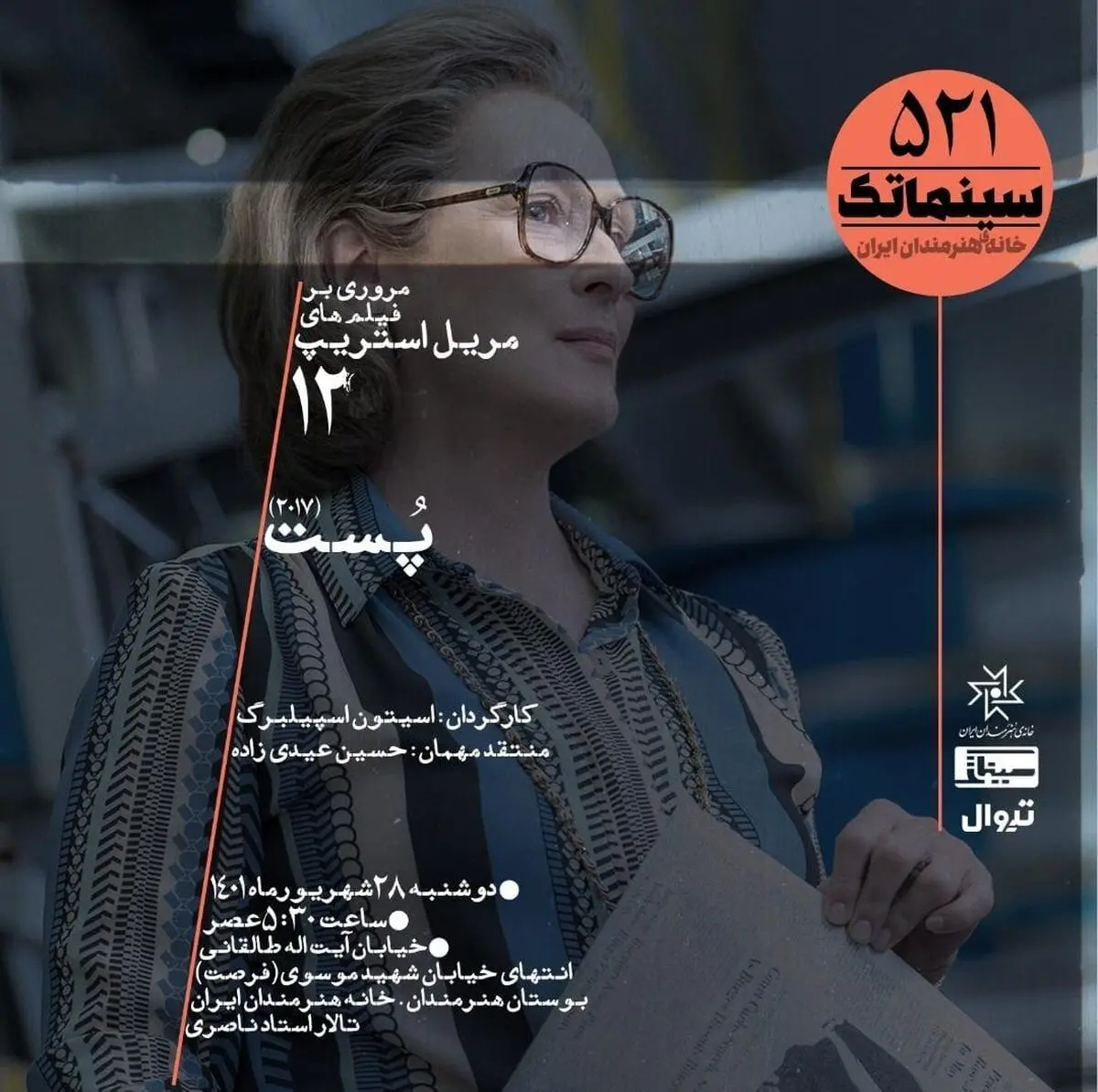 «پست» اسپیلبرگ به خانه هنرمندان رسید