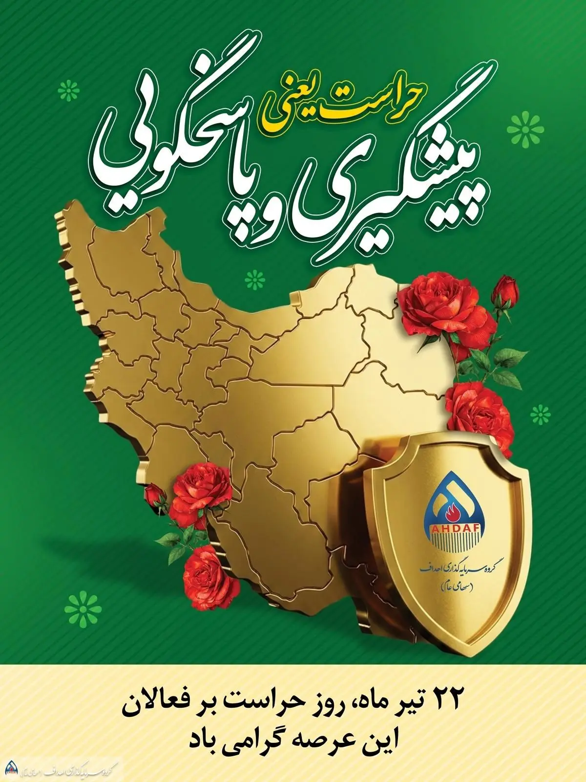 پیام تبریک مهدی عبوری، مدیرعامل گروه اهداف به مناسبت روز حراست