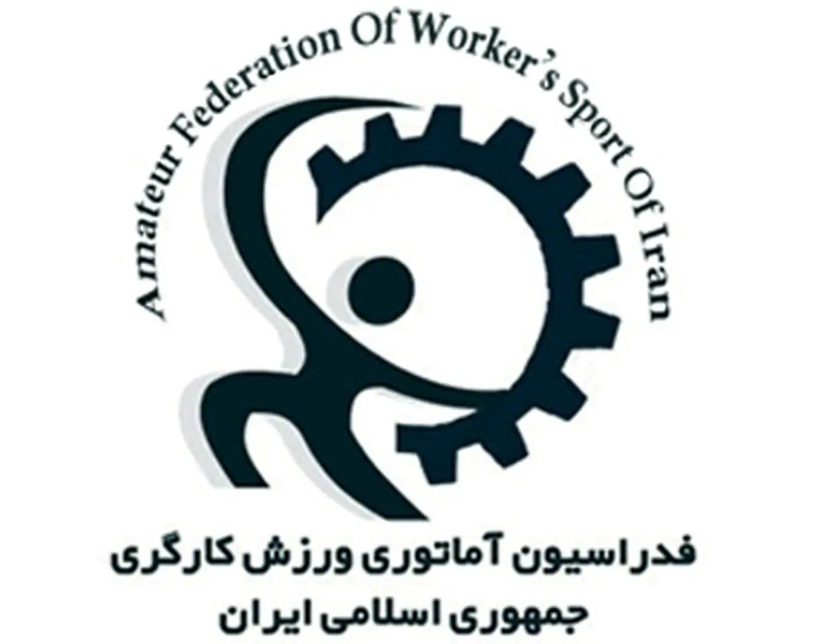 پنجم بهمن زمان انتخابات ریاست فدراسیون ورزش کارگری/ سرپرست مشخص شد